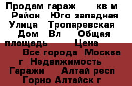 Продам гараж 18,6 кв.м. › Район ­ Юго западная › Улица ­ Тропаревская › Дом ­ Вл.6 › Общая площадь ­ 19 › Цена ­ 800 000 - Все города, Москва г. Недвижимость » Гаражи   . Алтай респ.,Горно-Алтайск г.